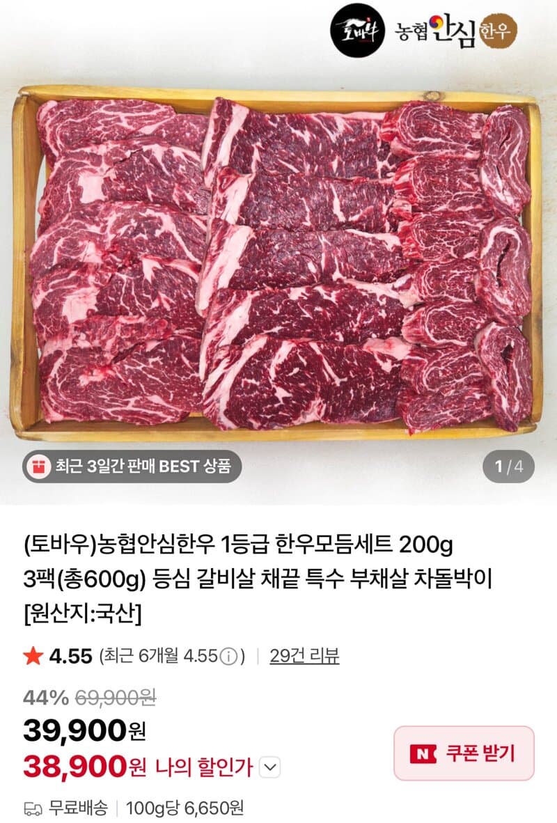 농협 안심한우 1등급 구이 3팩