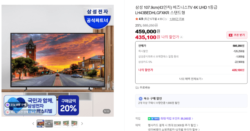 삼성 비즈니스TV 43인치 4K