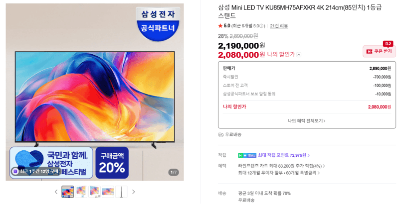 삼성 Mini LED TV 85인치