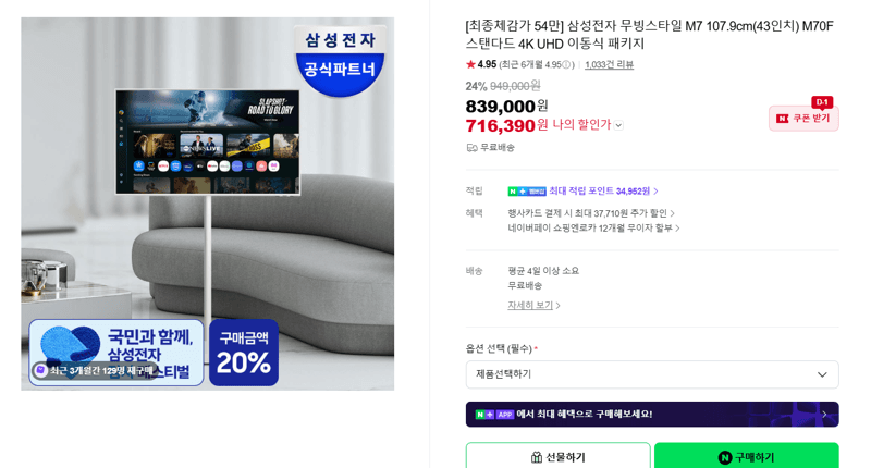 삼성 무빙스타일 M7 43인치