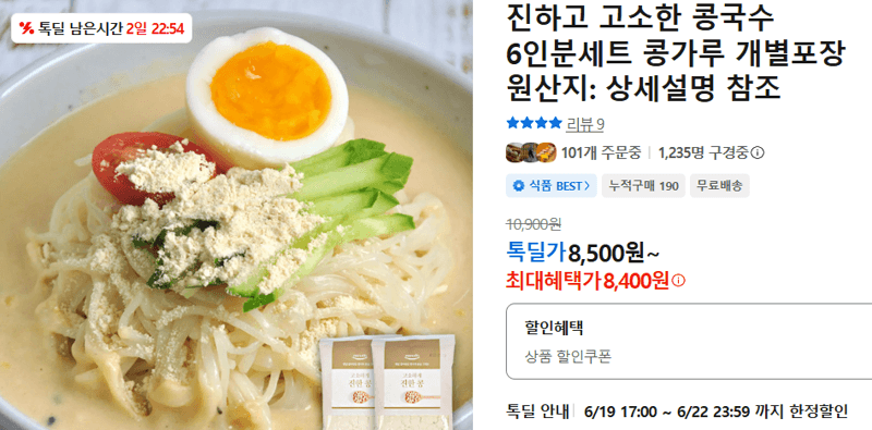 콩국수 6인분세트
