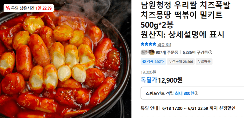 치즈몽땅 떡볶이 2봉