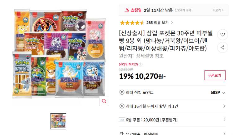삼립 포켓몬 띠부씰빵 9봉