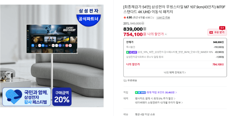 삼성 무빙스타일 M7 43인치