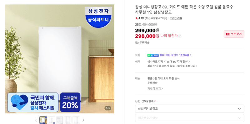 삼성 미니냉장고 89L