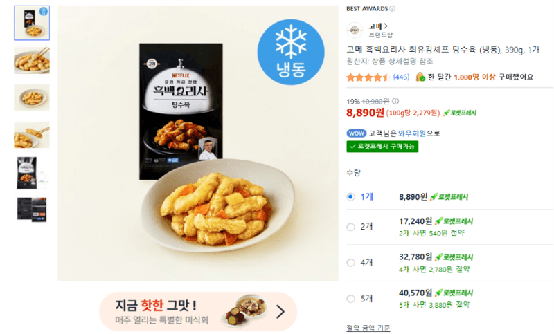 고메 흑백요리사 탕수육