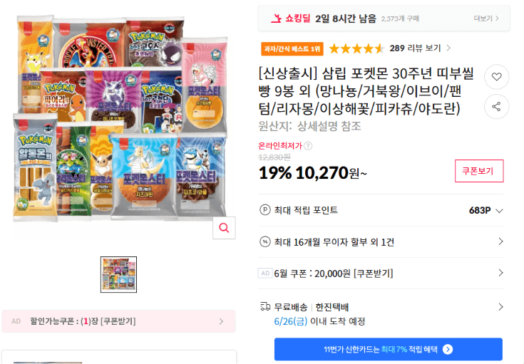 삼립 포켓몬 띠부씰빵 9봉