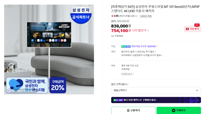 삼성 무빙스타일 M7 43인치