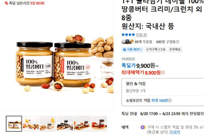 데이웰 땅콩버터 1+1