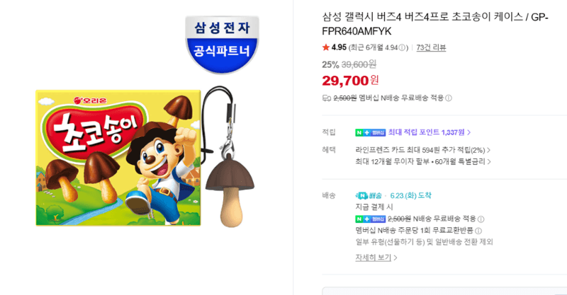 갤럭시 버즈4 초코송이 케이스