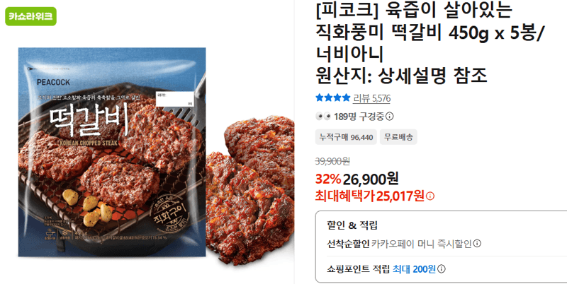 피코크 직화풍미 떡갈비
