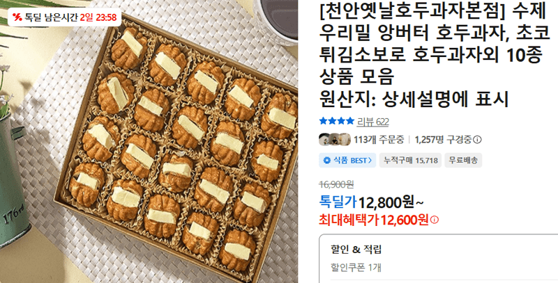 수제 우리밀 앙버터 호두과자 10종