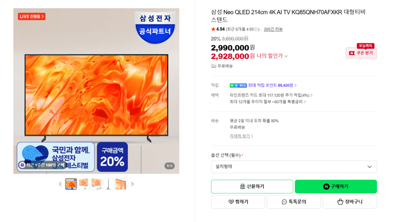 삼성 Neo QLED 214cm 4K AI TV