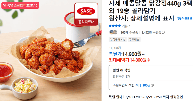 사세 매콤달콤 닭강정 3팩