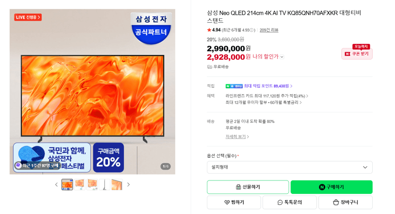 삼성 Neo QLED 85型 4K AI