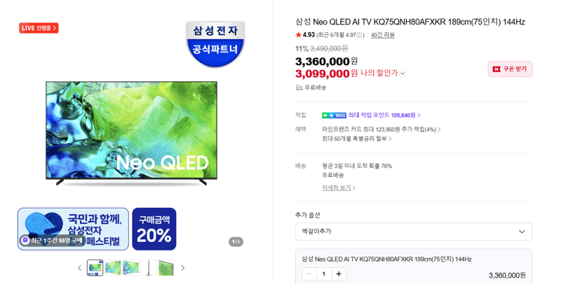 삼성 Neo QLED 75인치 144Hz