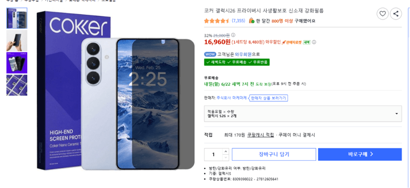 코커 갤럭시 S26 프라이버시 강화필름