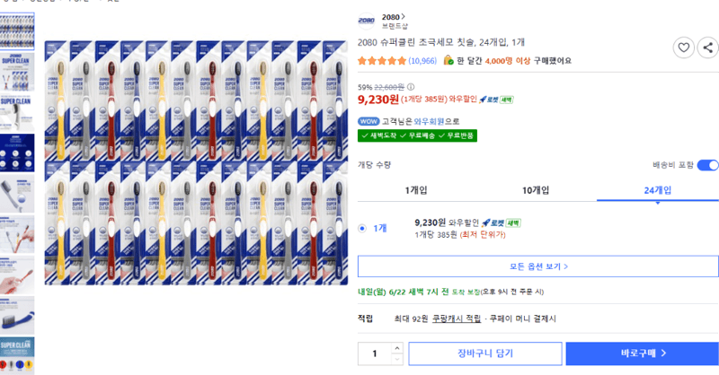 2080 슈퍼클린 초극세모 칫솔 24개입