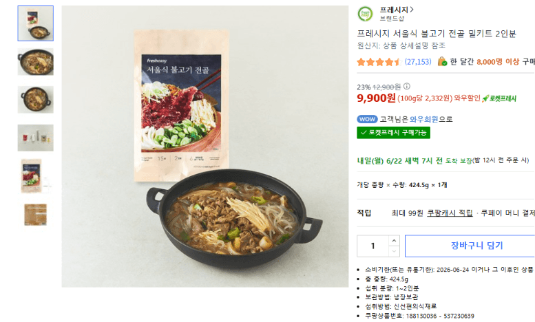 프레시지 서울식 불고기 전골