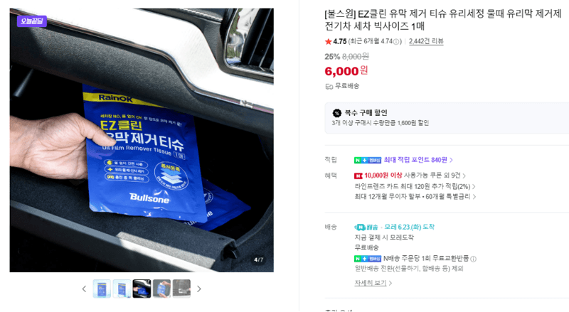 불스원 EZ클린 유막 제거 티슈