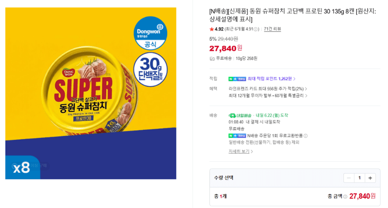 동원 슈퍼참치 프로틴 30 8캔