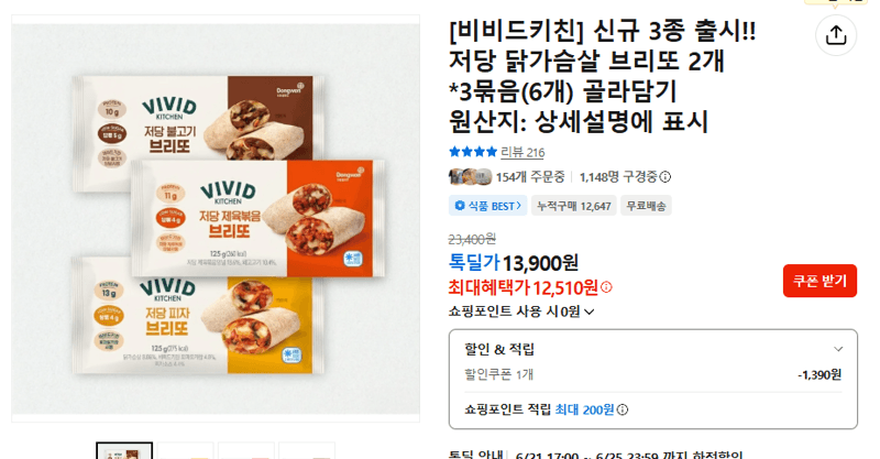 비비드키친 닭가슴살 브리또 6개