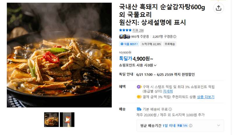 국내산 흑돼지 순살감자탕