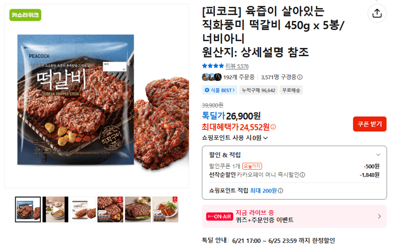 피코크 직화풍미 떡갈비