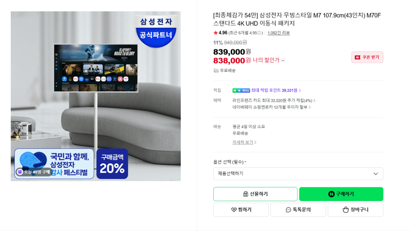 삼성 무빙스타일 M7 43인치