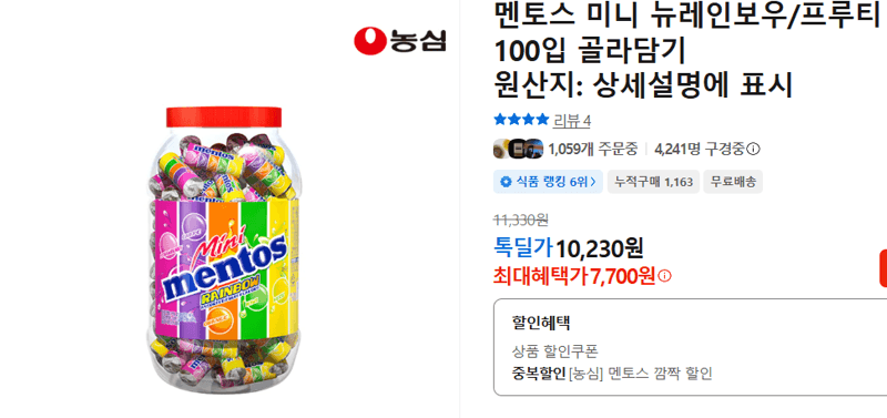 멘토스 미니 100입 골라담기