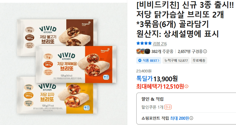 비비드키친 닭가슴살 브리또 6개
