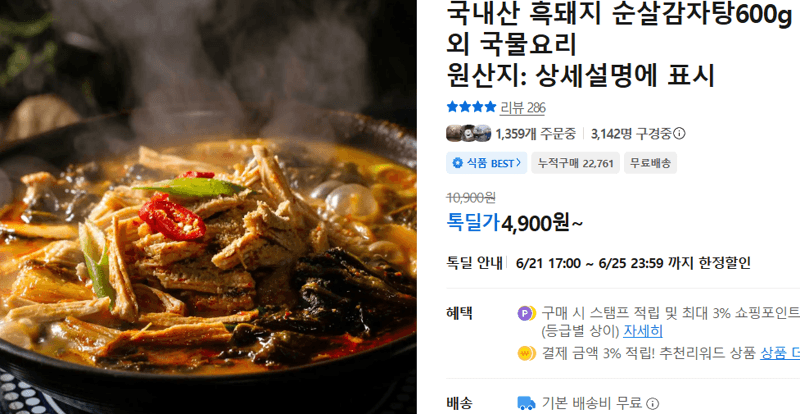 국내산 흑돼지 순살감자탕