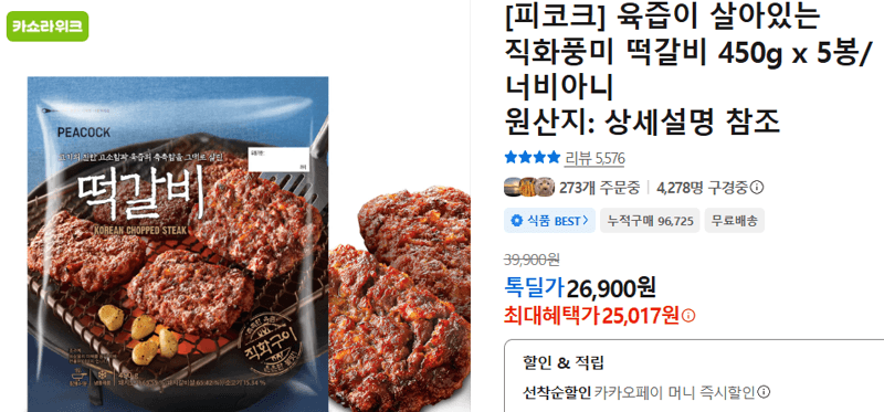 직화풍미 떡갈비 450g 5봉