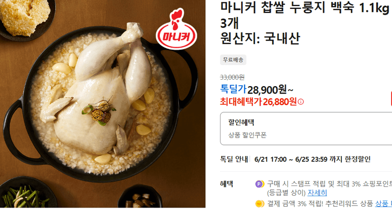 마니커 찹쌀 누룽지 백숙