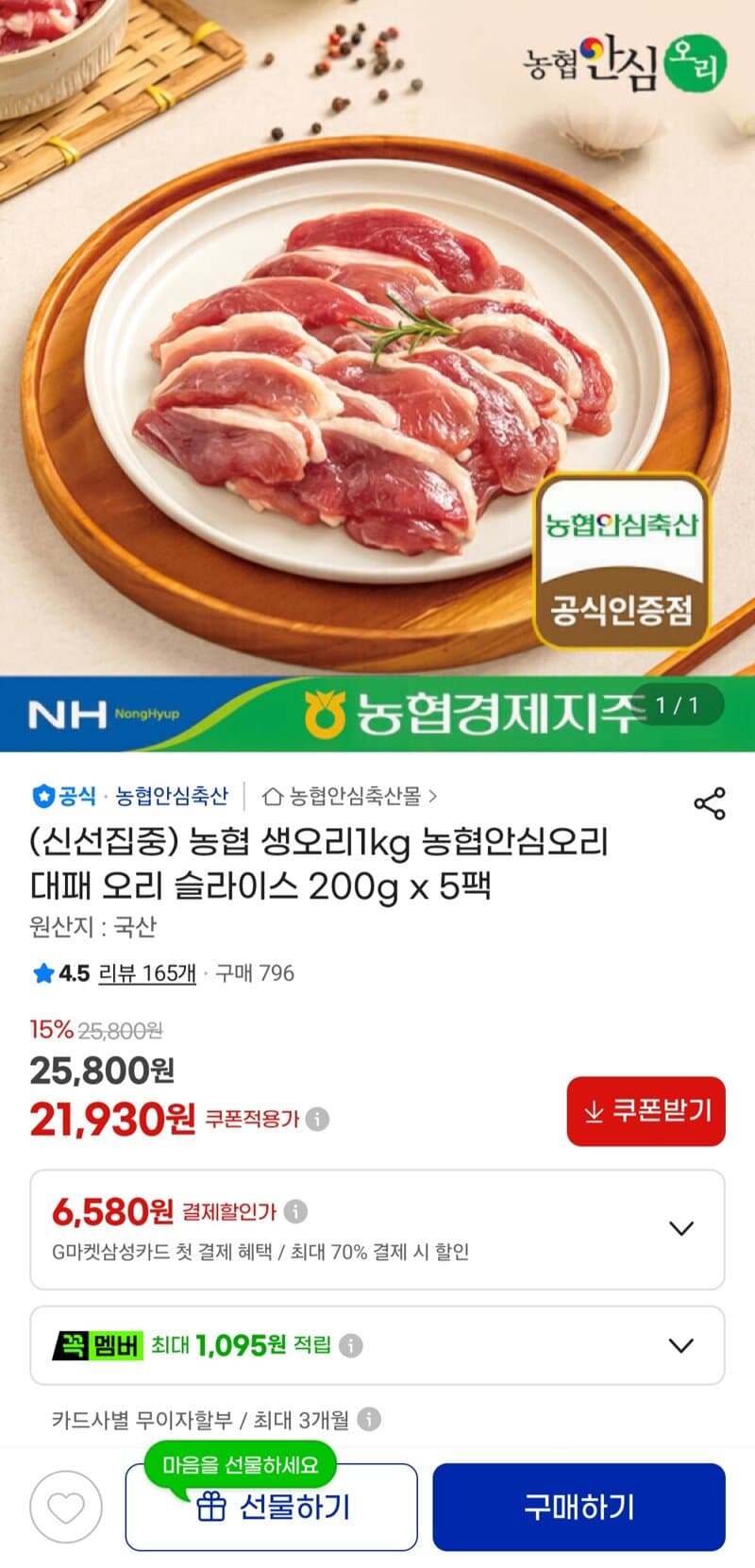 농협 안심오리 대패 오리 200g 5팩