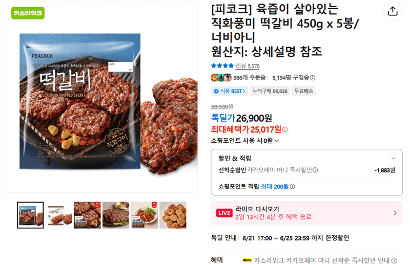 피코크 떡갈비 450g×5