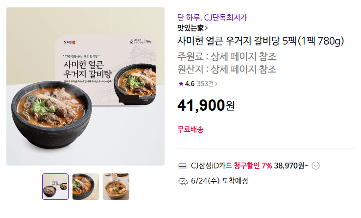 사미헌 얼큰 우거지 갈비탕 5팩