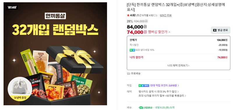 한끼통살 랜덤박스 32개입