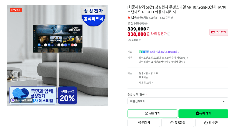삼성 무빙스타일 M7 43인치
