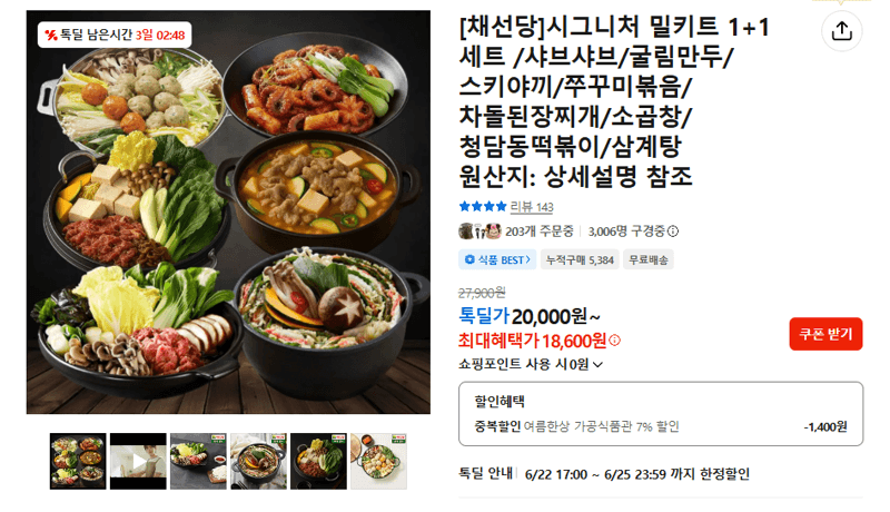 채선당 시그니처 밀키트 1+1