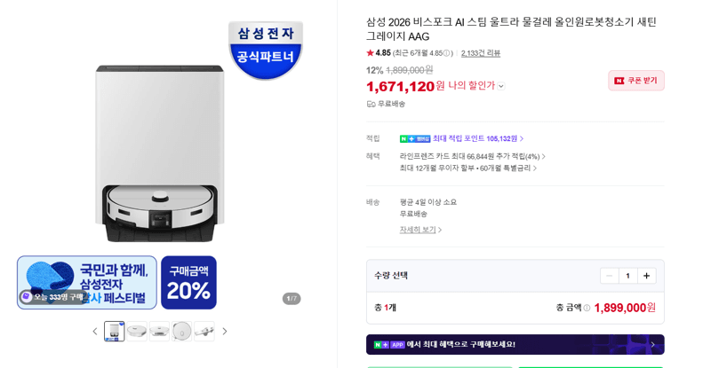 삼성 비스포크 AI 스팀 울트라 로봇청소기