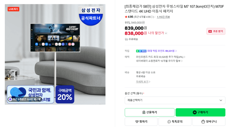 삼성 무빙스타일 M7 43인치