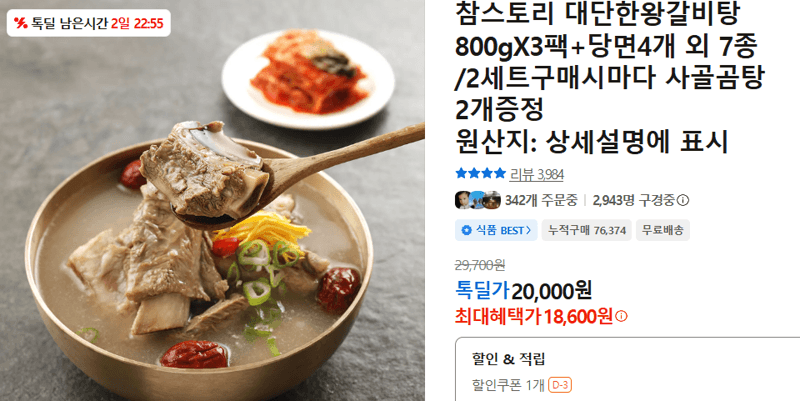 참스토리 대단한왕갈비탕 3팩