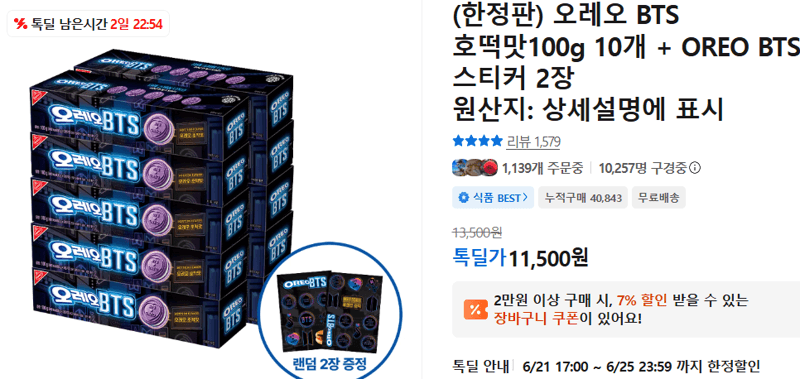 오레오 BTS 호떡맛 100g 10개