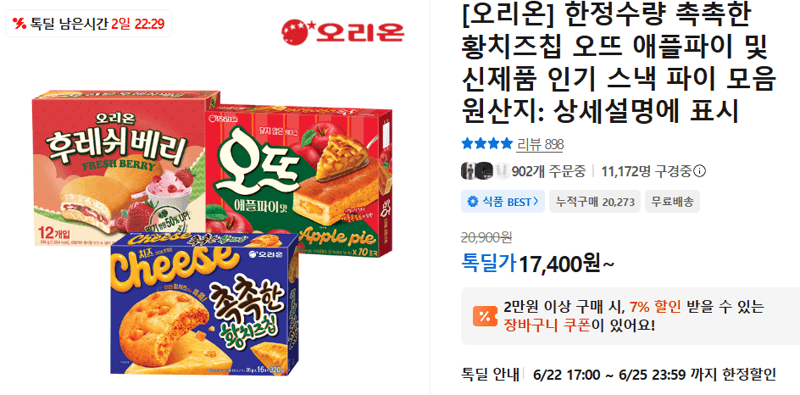 오리온 황치즈칩 오뜨 애플파이