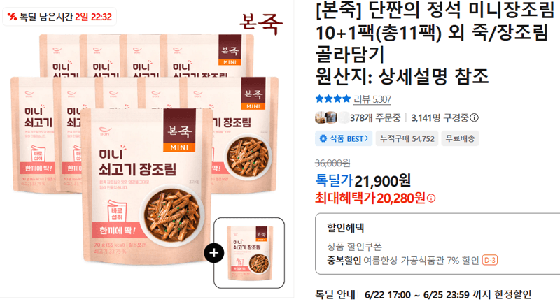 본죽 단짠의 미니장조림 11팩