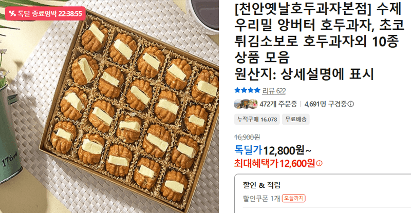 수제 우리밀 앙버터 호두과자 10종