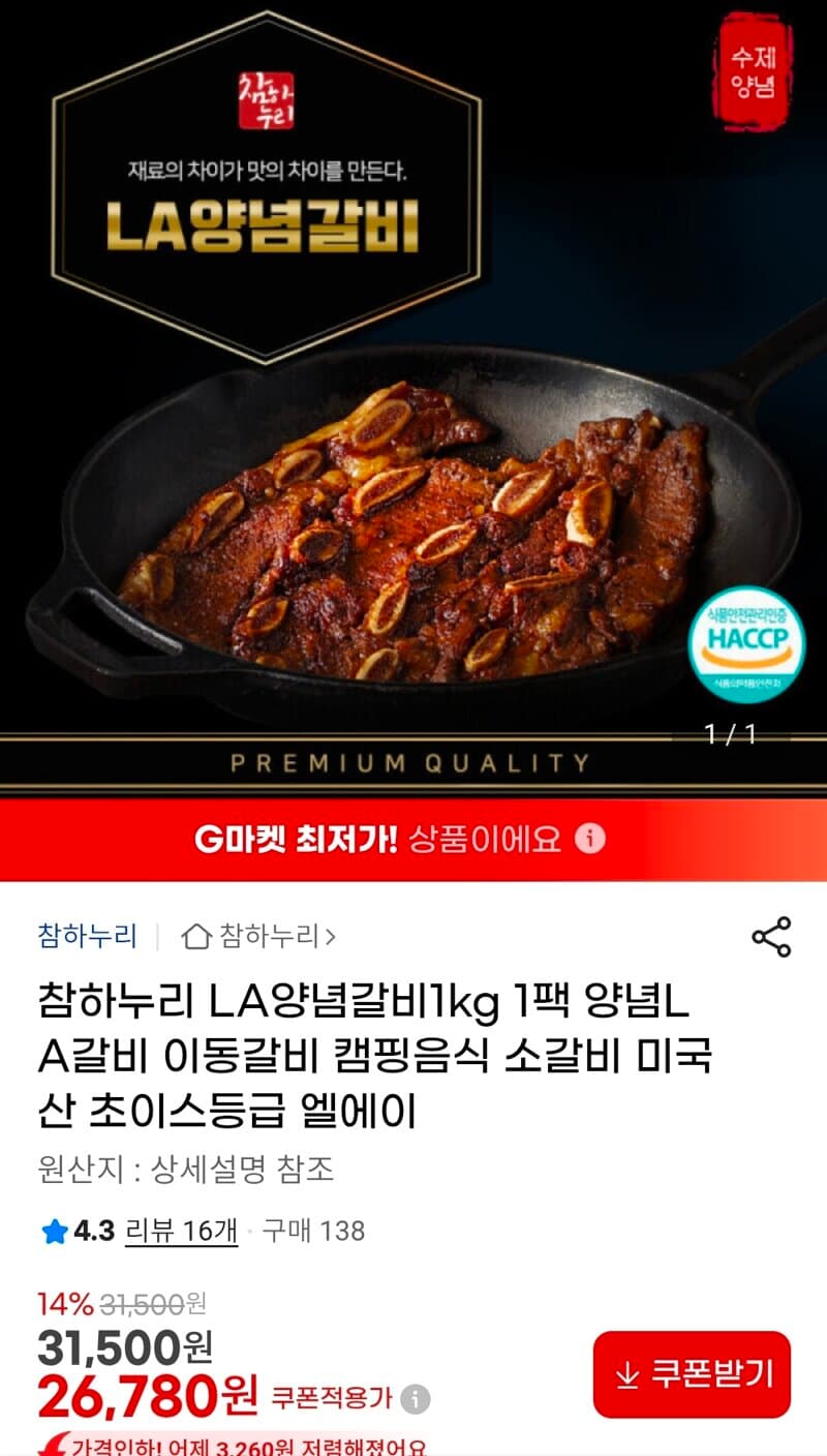 참하누리 LA양념갈비 1kg