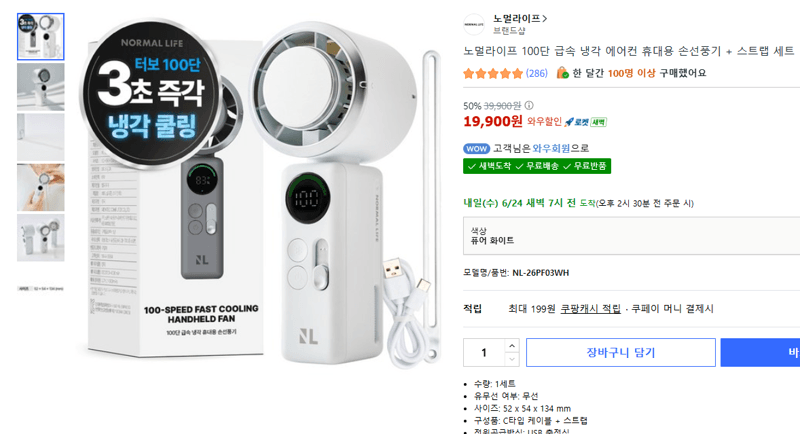 노멀라이프 급속 냉각 손선풍기
