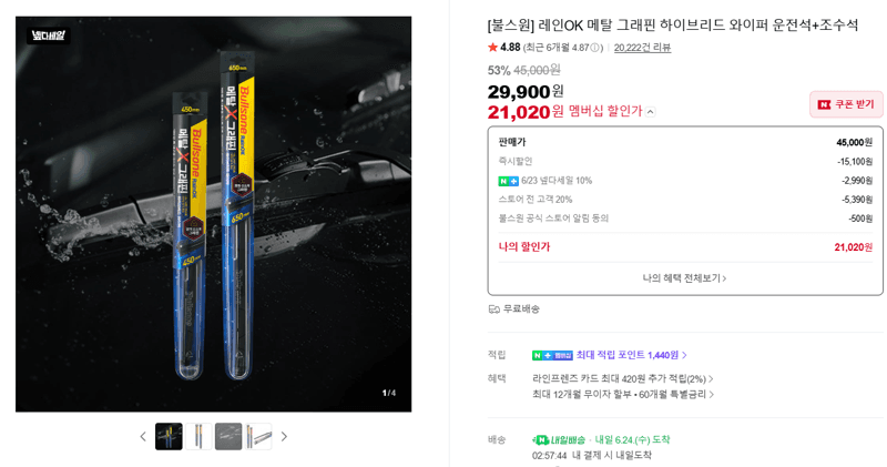 불스원 레인OK 그래핀 와이퍼